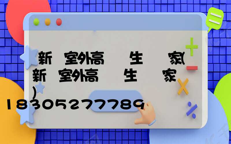 新鄭室外高桿燈生產廠家(新鄭室外高桿燈生產廠家電話)