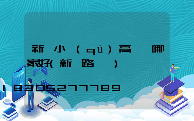 新鄭小區(qū)高桿燈哪家好(新鄭路燈廠)