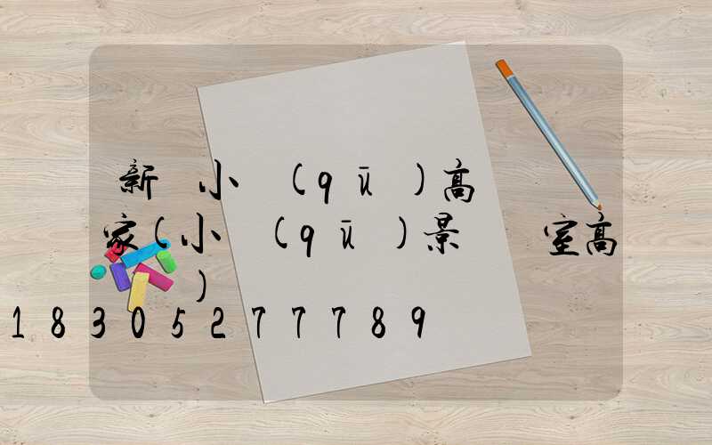 新鄭小區(qū)高桿燈廠家(小區(qū)景觀燈室高桿燈)