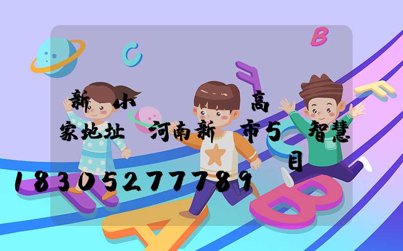 新鄭小區(qū)高桿燈廠家地址(河南新鄭市5g智慧燈桿項(xiàng)目)