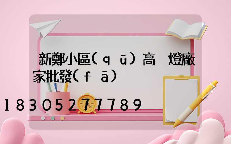 新鄭小區(qū)高桿燈廠家批發(fā)