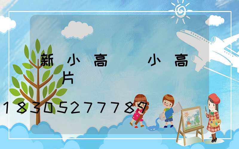 新鄭小區高桿燈(小區高桿燈圖片)