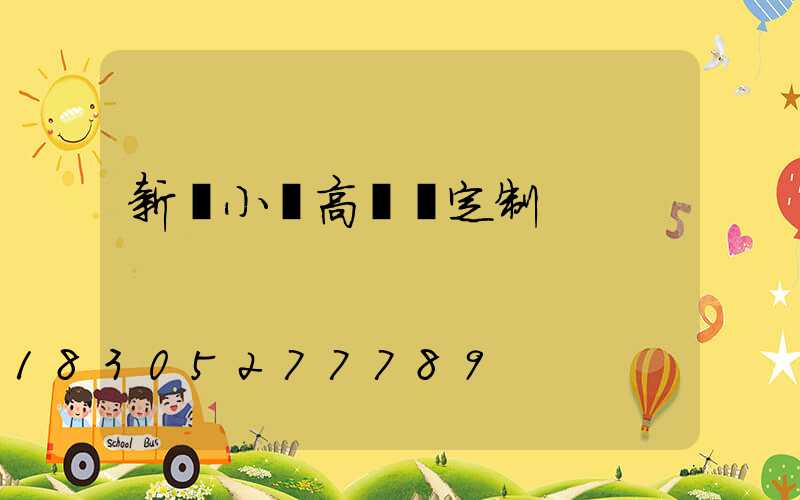 新鄭小區高桿燈定制