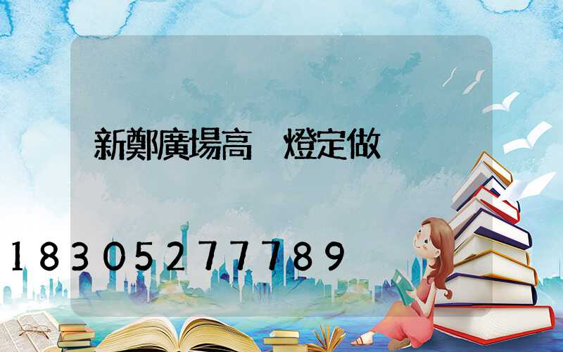 新鄭廣場高桿燈定做