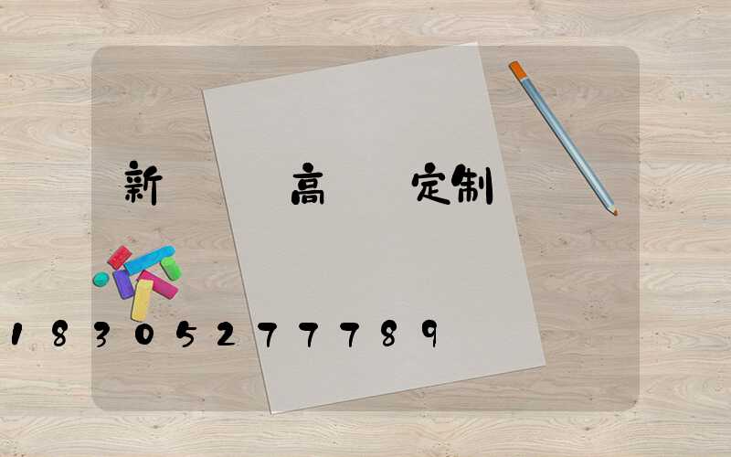 新鄭廣場高桿燈定制