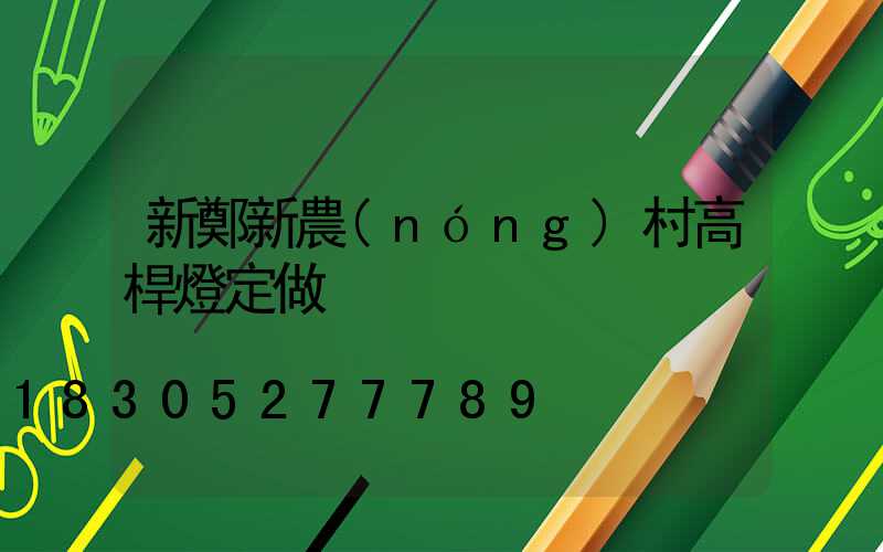 新鄭新農(nóng)村高桿燈定做