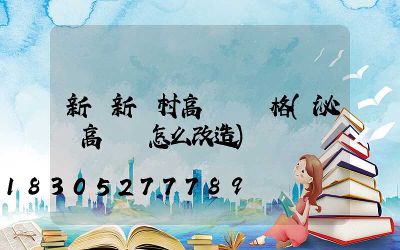 新鄭新農村高桿燈價格(泌陽高桿燈怎么改造)
