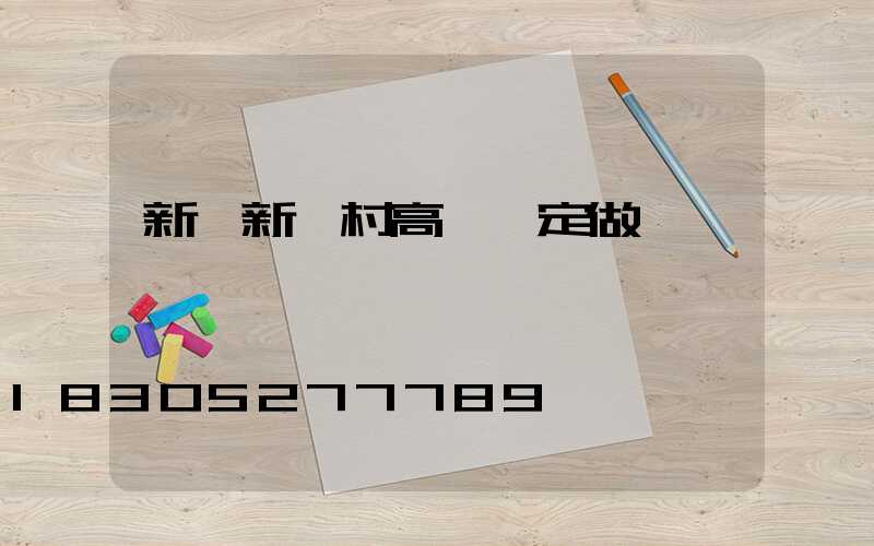 新鄭新農村高桿燈定做