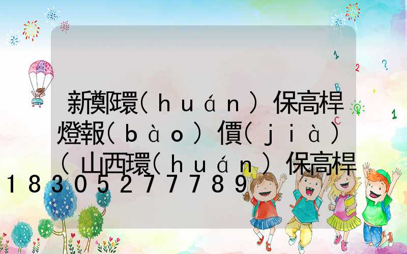 新鄭環(huán)保高桿燈報(bào)價(jià)(山西環(huán)保高桿燈定做)