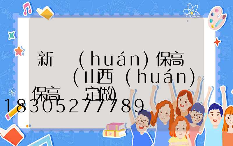 新鄭環(huán)保高桿燈報價(山西環(huán)保高桿燈定做)