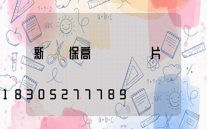 新鄭環保高桿燈報價圖片