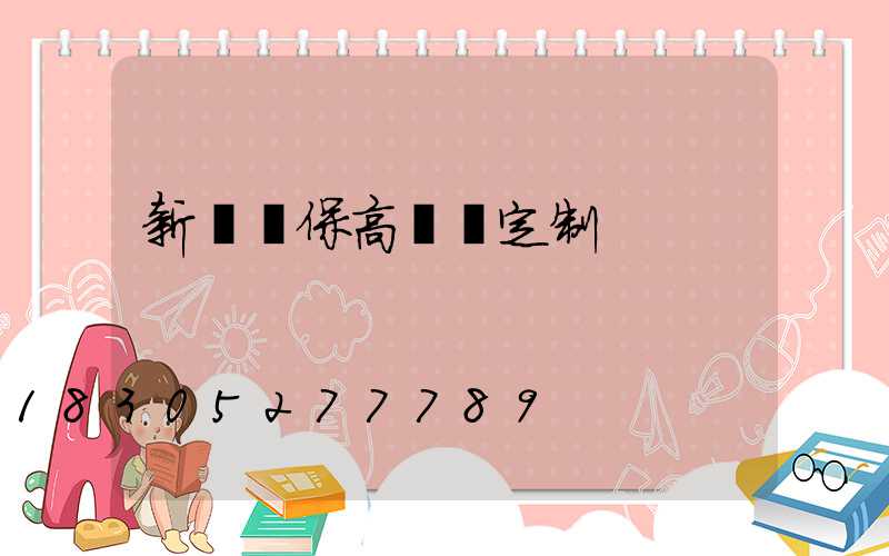 新鄭環保高桿燈定制