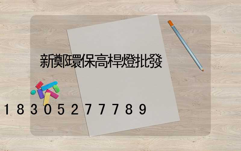 新鄭環保高桿燈批發