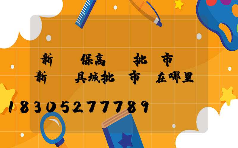 新鄭環保高桿燈批發市場(新鄭燈具城批發市場在哪里)