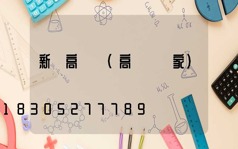 新鄭高桿燈(高桿燈廠家)