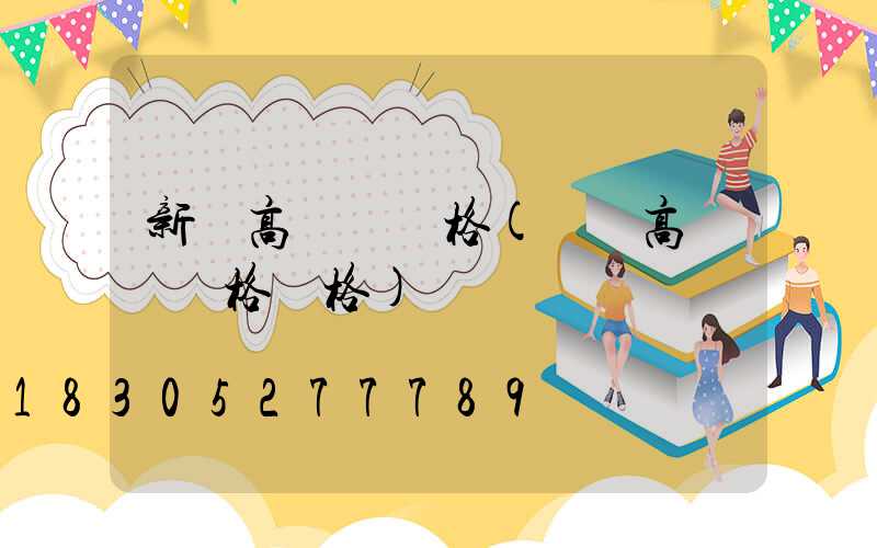 新鄭高桿燈價格(廣場高桿燈規格價格)