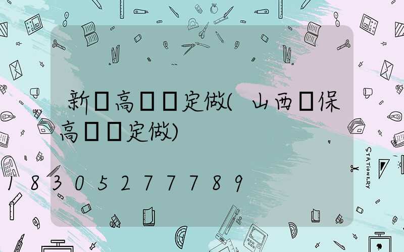 新鄭高桿燈定做(山西環保高桿燈定做)