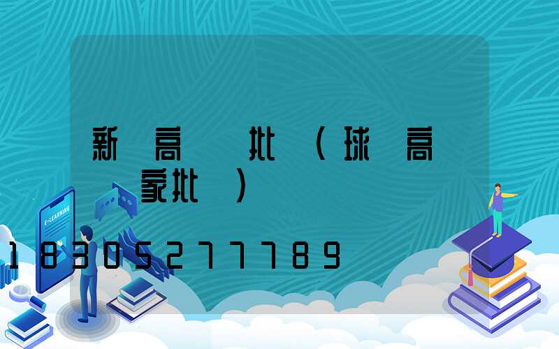 新鄭高桿燈批發(球場高桿燈廠家批發)