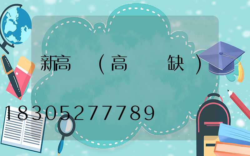 新高桿燈(高桿燈優缺點)