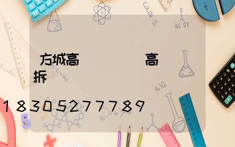 方城高桿燈(內鄉高桿燈會拆嗎)