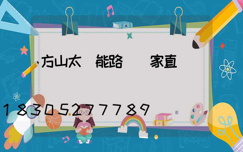 方山太陽能路燈廠家直銷