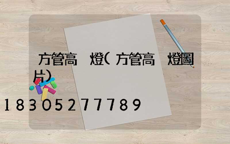 方管高桿燈(方管高桿燈圖片)