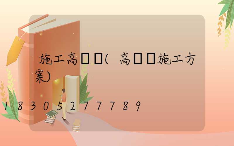 施工高桿燈(高桿燈施工方案)