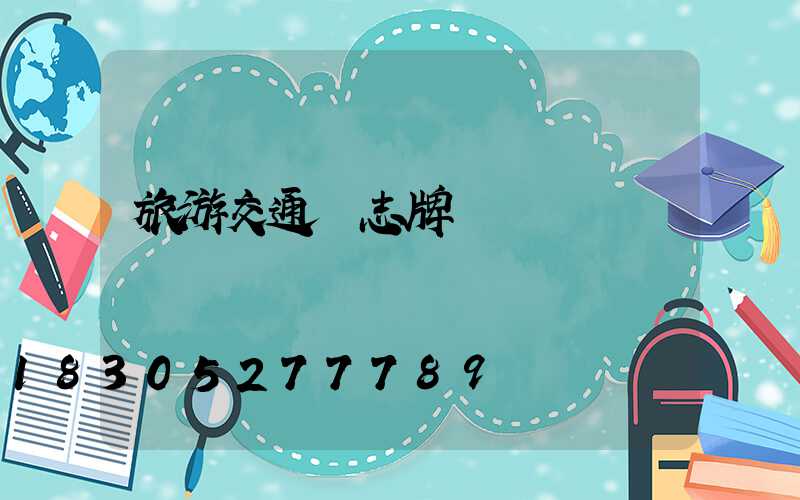 旅游交通標志牌