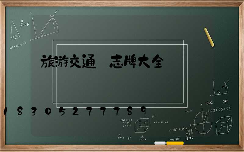 旅游交通標志牌大全