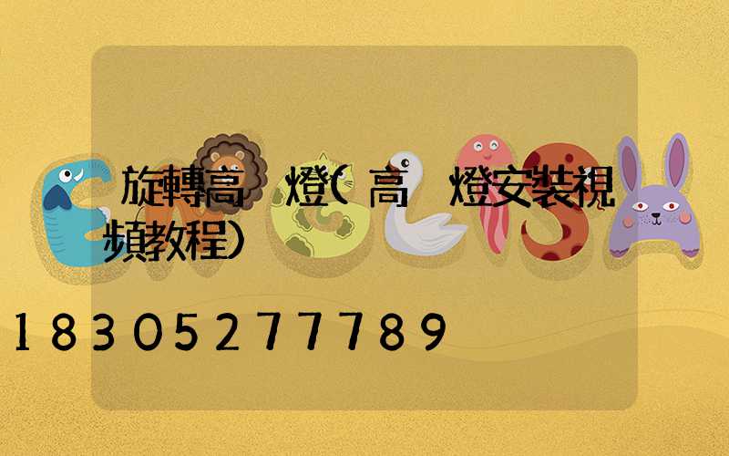 旋轉高桿燈(高桿燈安裝視頻教程)