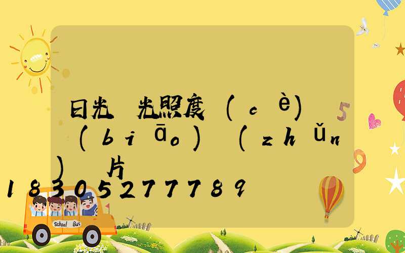 日光燈光照度測(cè)試標(biāo)準(zhǔn)圖片