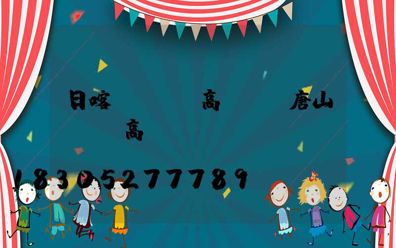 日喀則led高桿燈(唐山led高桿燈)