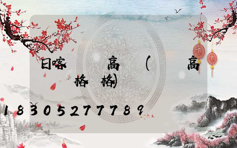 日喀則廣場高桿燈(廣場高桿燈規格價格)