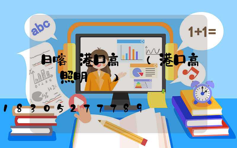 日喀則港口高桿燈(港口高桿燈照明標準)