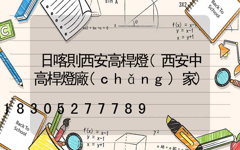 日喀則西安高桿燈(西安中高桿燈廠(chǎng)家)