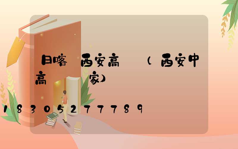 日喀則西安高桿燈(西安中高桿燈廠家)