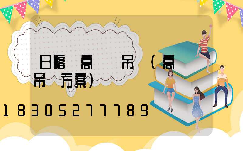 日喀則高桿燈吊裝(高桿燈吊裝方案)