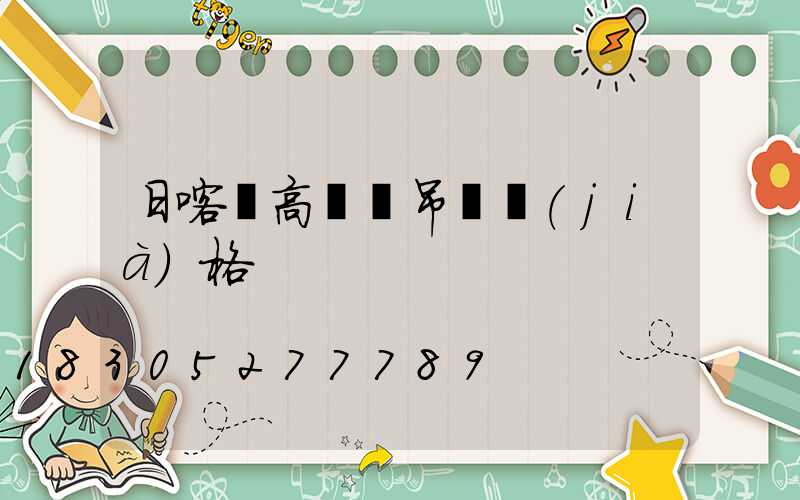 日喀則高桿燈吊裝價(jià)格