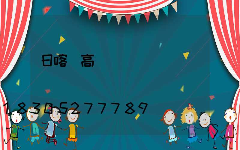 日喀則高桿燈報價