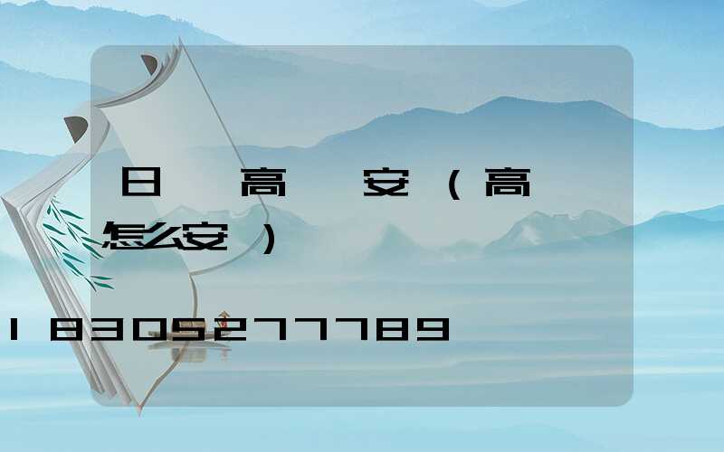 日喀則高桿燈安裝(高桿燈怎么安裝)