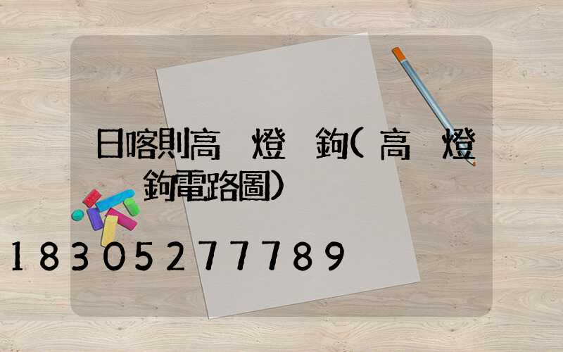 日喀則高桿燈掛鉤(高桿燈脫掛鉤電路圖)