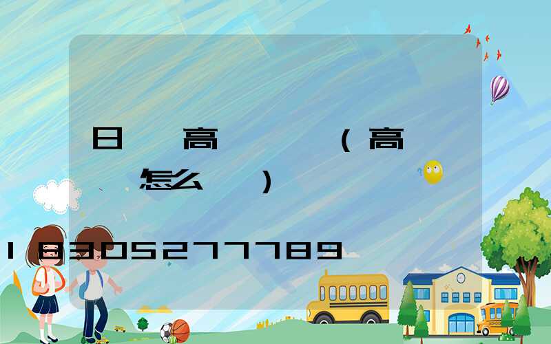 日喀則高桿燈燈桿(高桿燈燈桿怎么換燈)