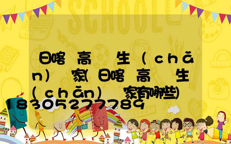 日喀則高桿燈生產(chǎn)廠家(日喀則高桿燈生產(chǎn)廠家有哪些)