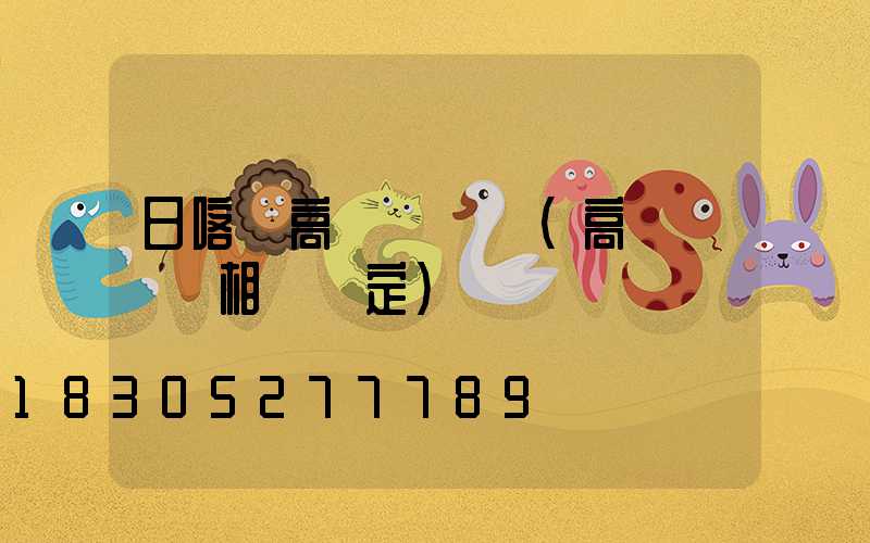 日喀則高桿燈維護(高桿燈維護相關規定)