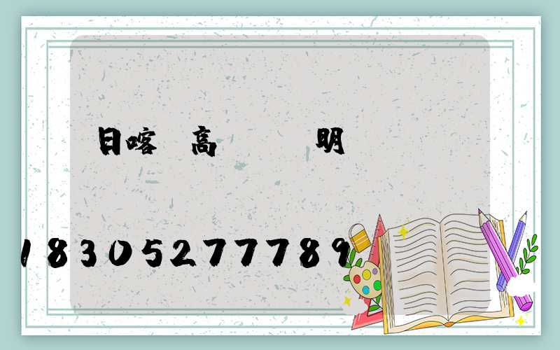 日喀則高桿燈說明