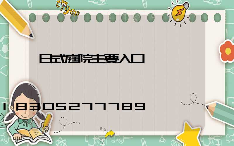 日式庭院主要入口設計