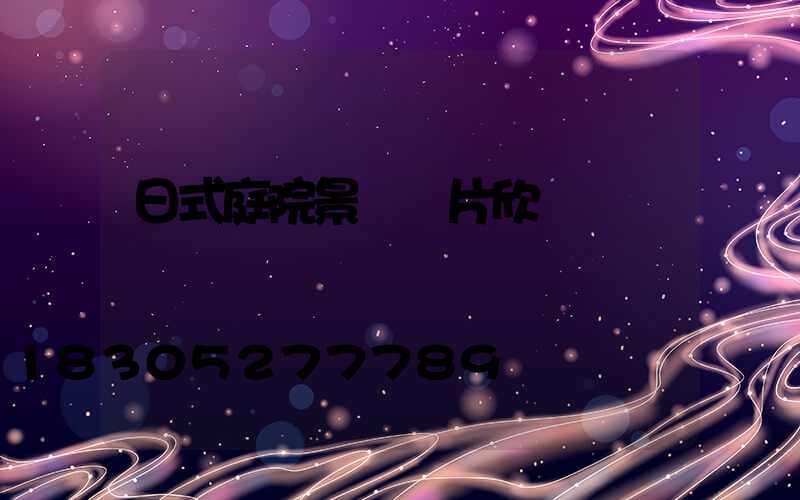 日式庭院景觀圖片欣賞