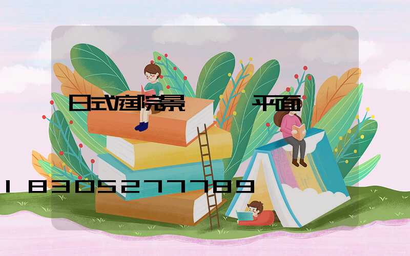 日式庭院景觀設計平面圖