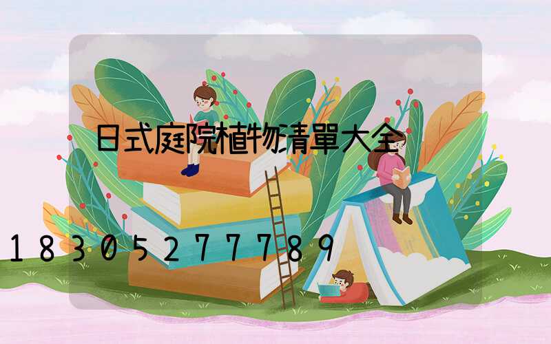 日式庭院植物清單大全