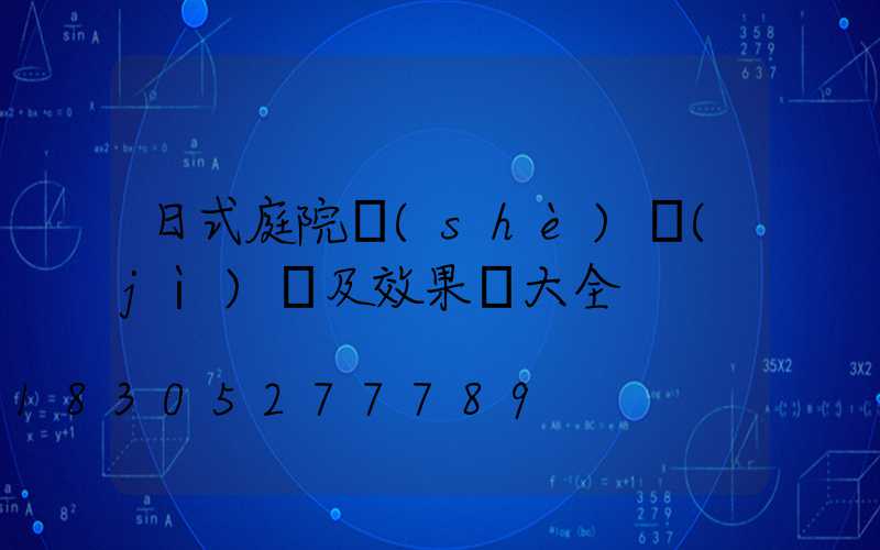 日式庭院設(shè)計(jì)圖及效果圖大全